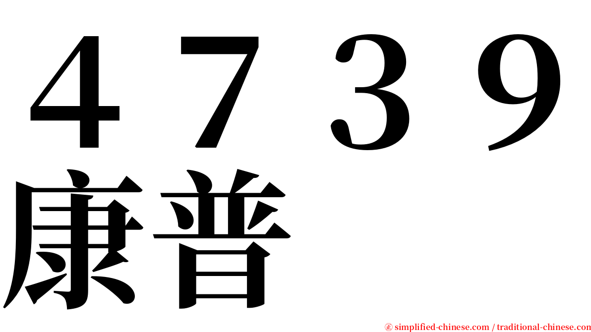 ４７３９康普 serif font