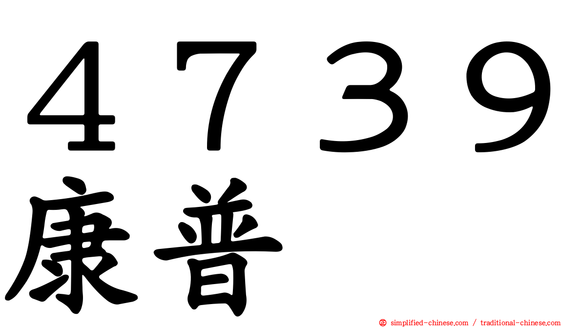 ４７３９康普