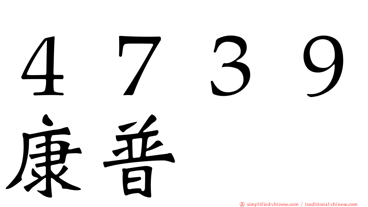 ４７３９康普