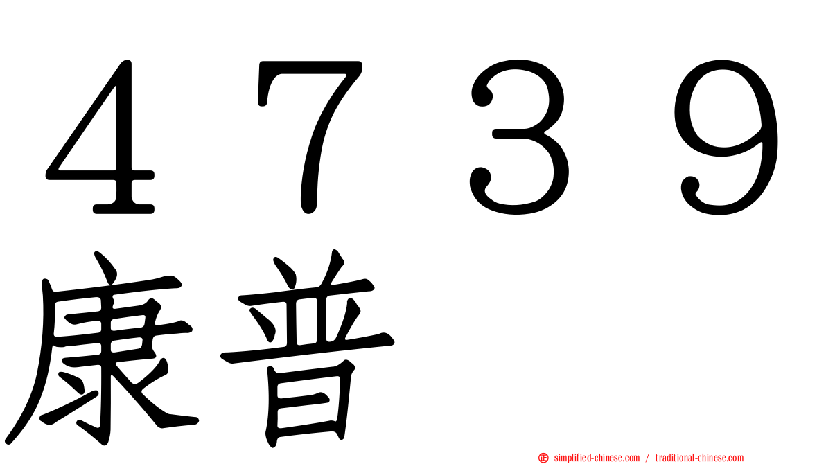 ４７３９康普