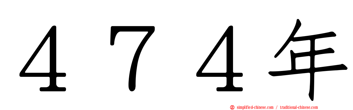 ４７４年