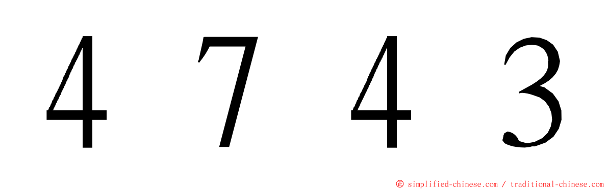 ４７４３ ming font