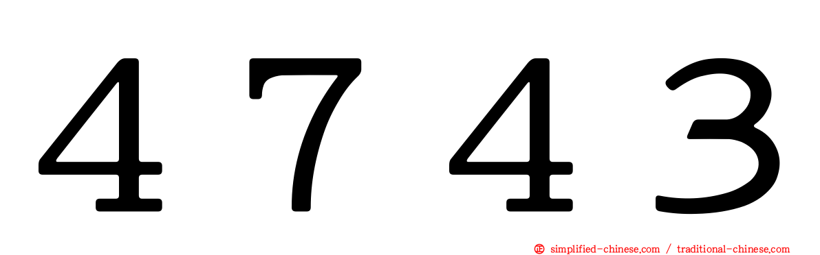 ４７４３
