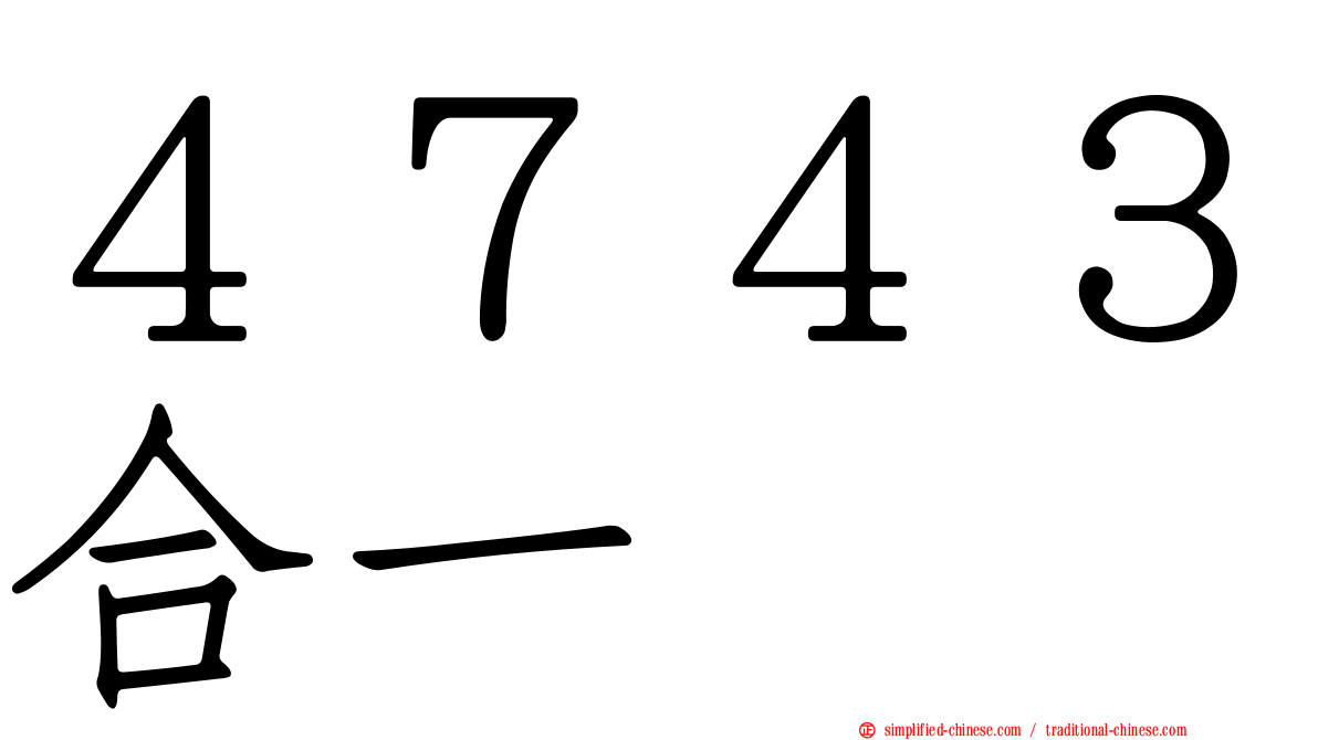 ４７４３合一