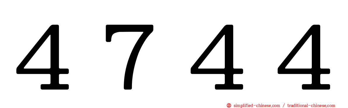 ４７４４