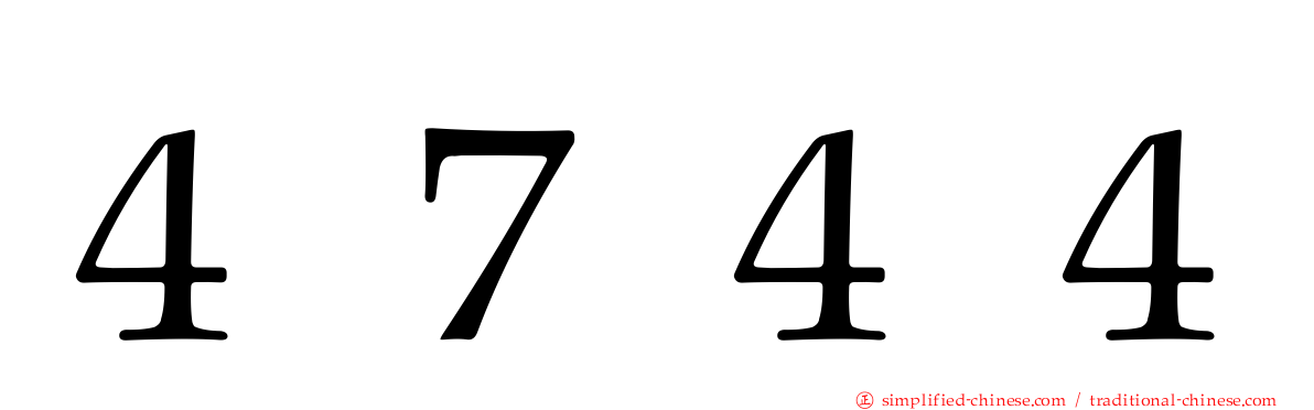 ４７４４