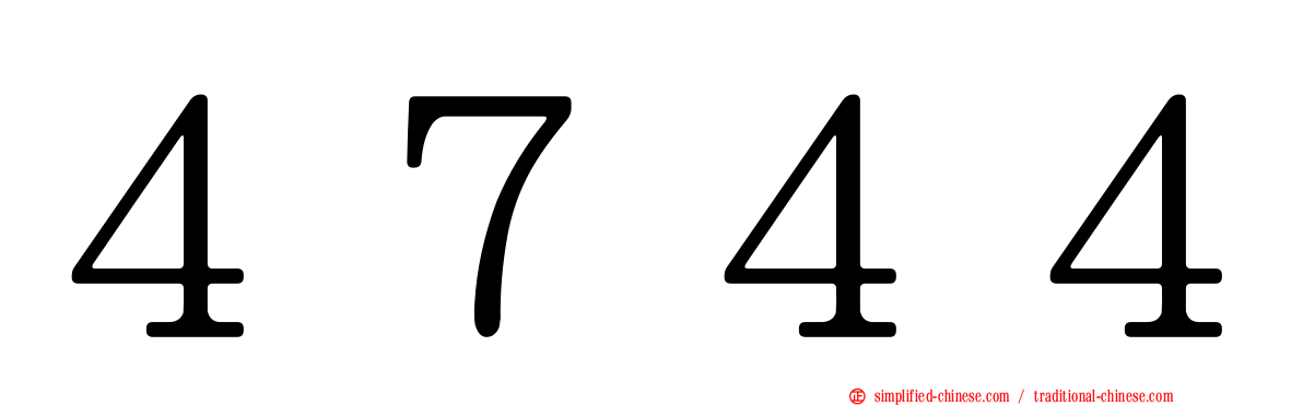 ４７４４