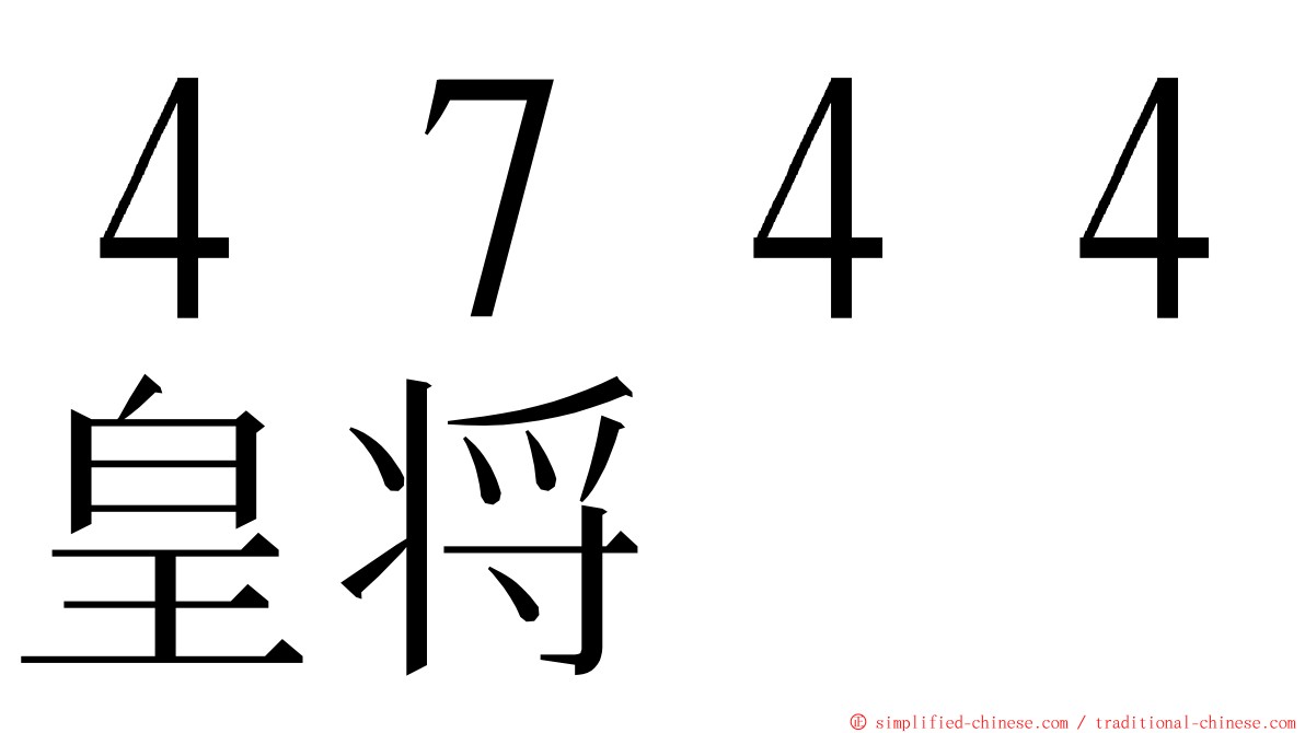 ４７４４皇将 ming font