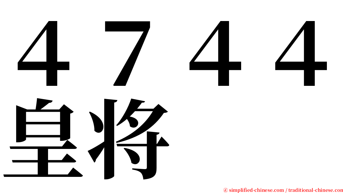 ４７４４皇将 serif font