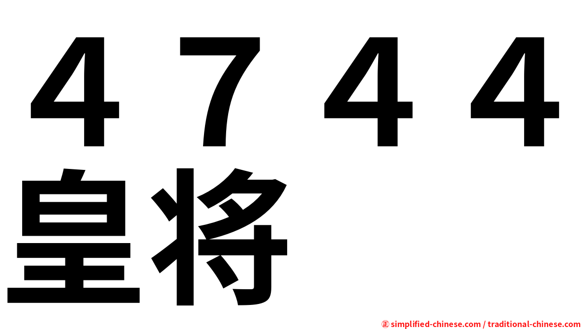 ４７４４皇将