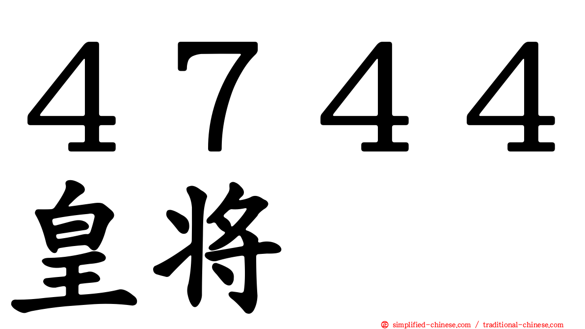 ４７４４皇将