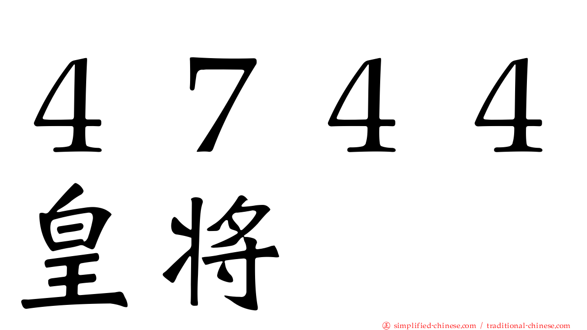 ４７４４皇将