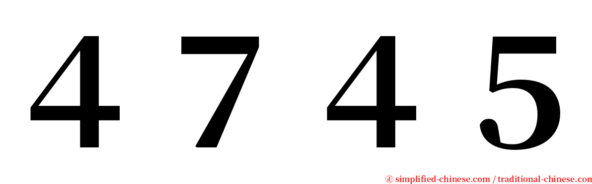 ４７４５ serif font