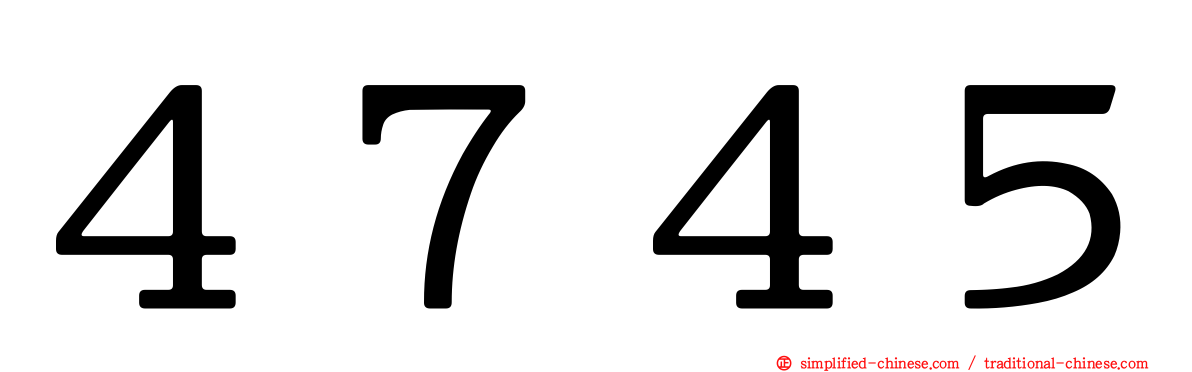 ４７４５