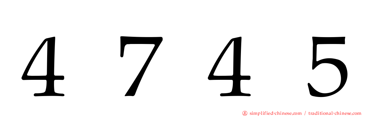 ４７４５