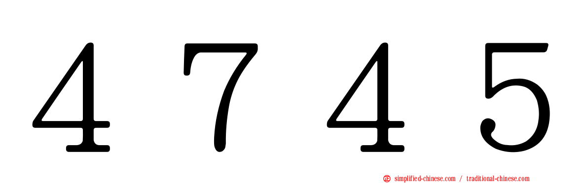 ４７４５
