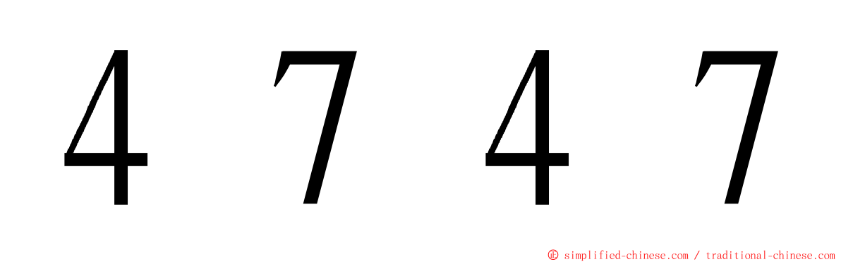４７４７ ming font