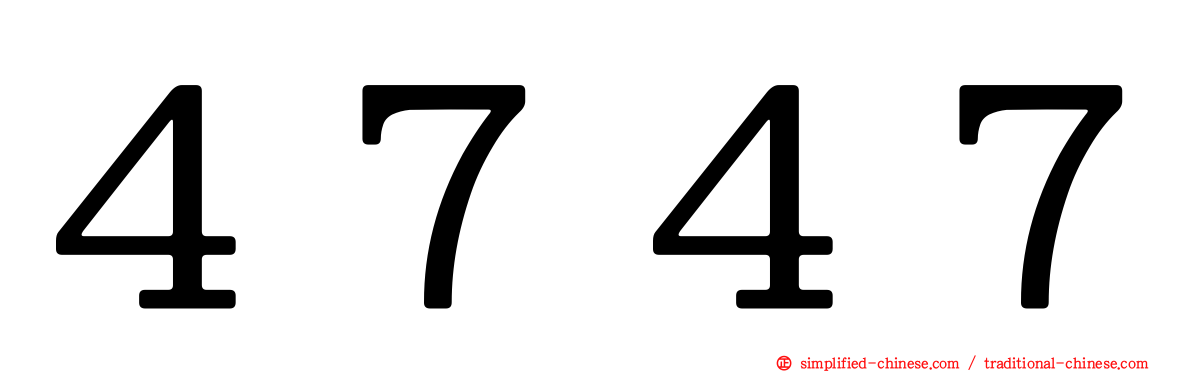 ４７４７
