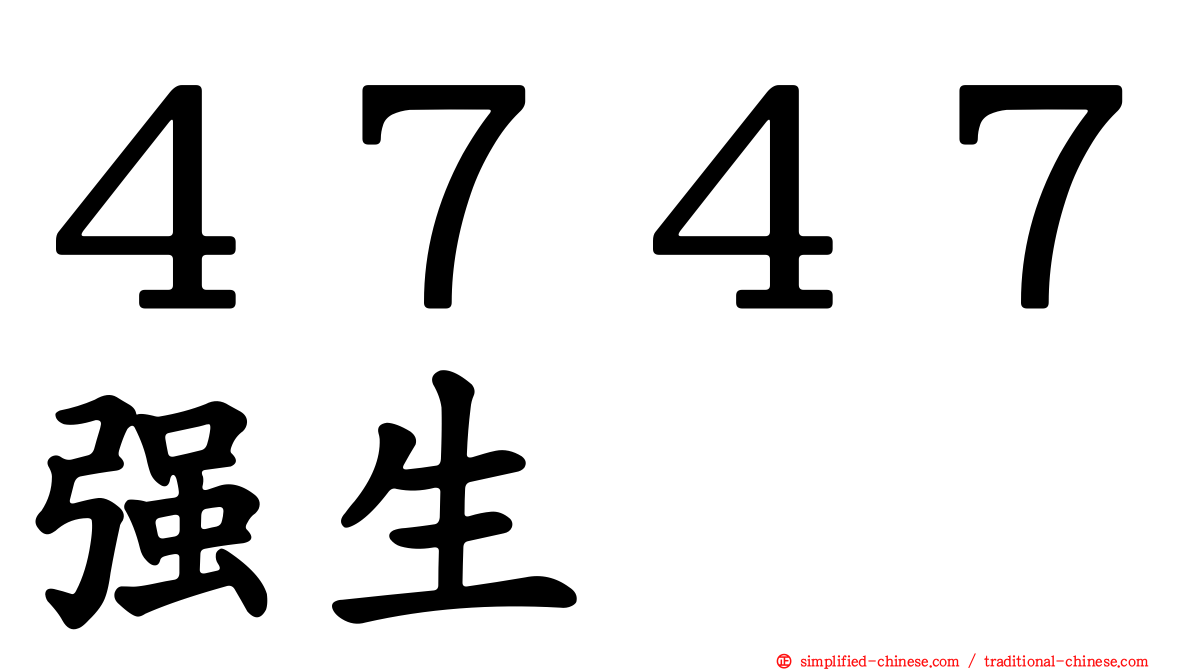 ４７４７强生