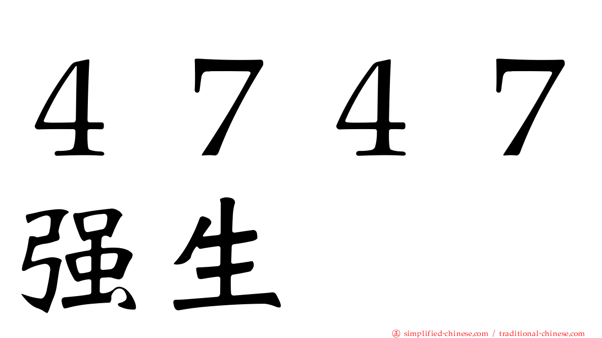 ４７４７强生