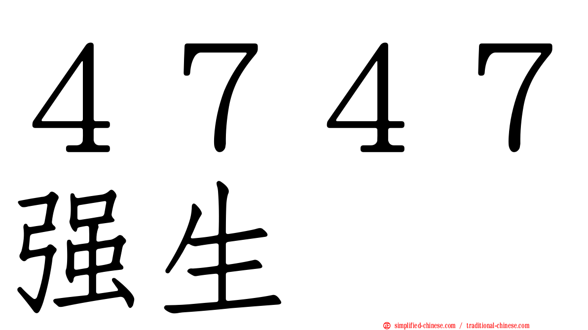４７４７强生