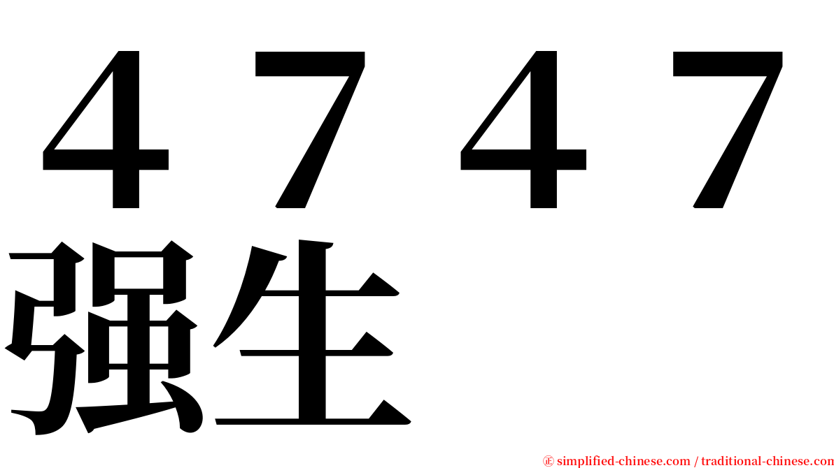 ４７４７强生 serif font