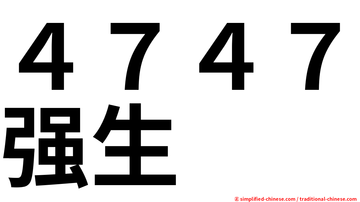 ４７４７强生