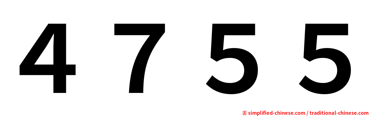 ４７５５
