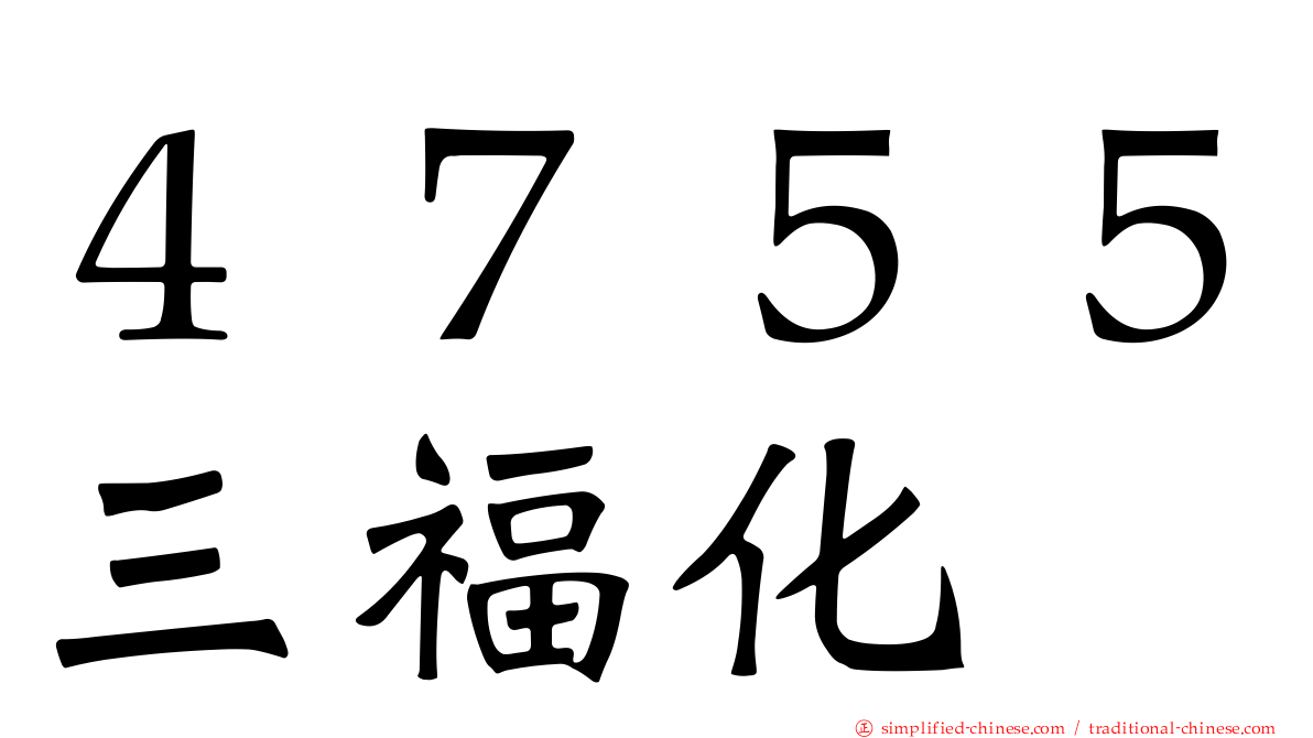 ４７５５三福化