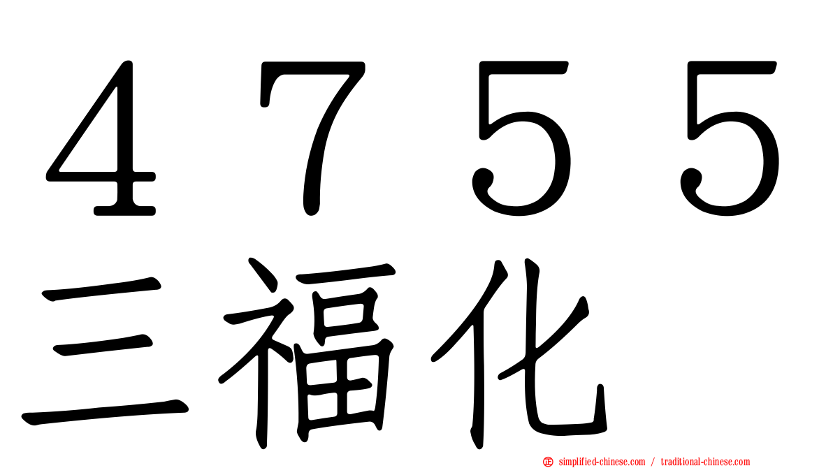 ４７５５三福化