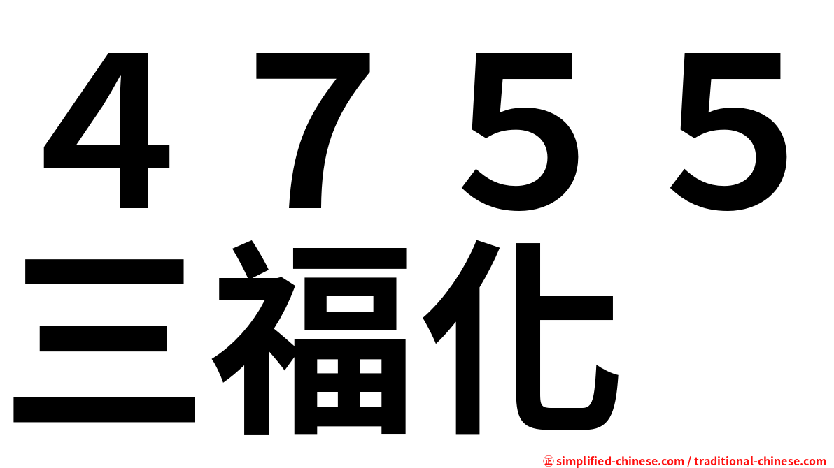 ４７５５三福化