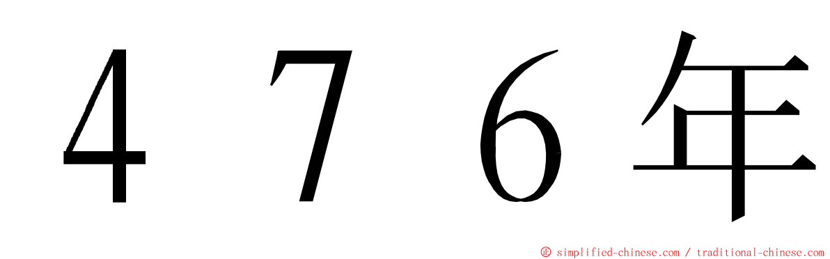 ４７６年 ming font