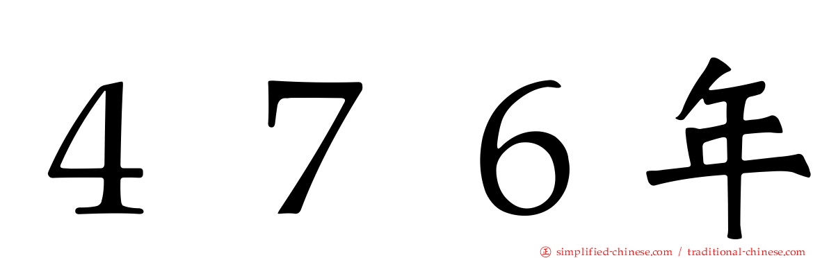 ４７６年