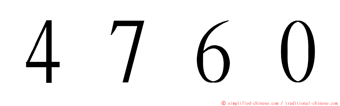 ４７６０ ming font