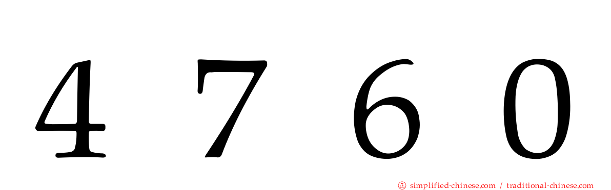 ４７６０