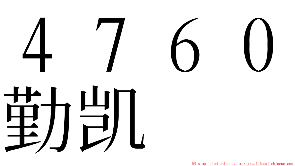 ４７６０勤凯 ming font