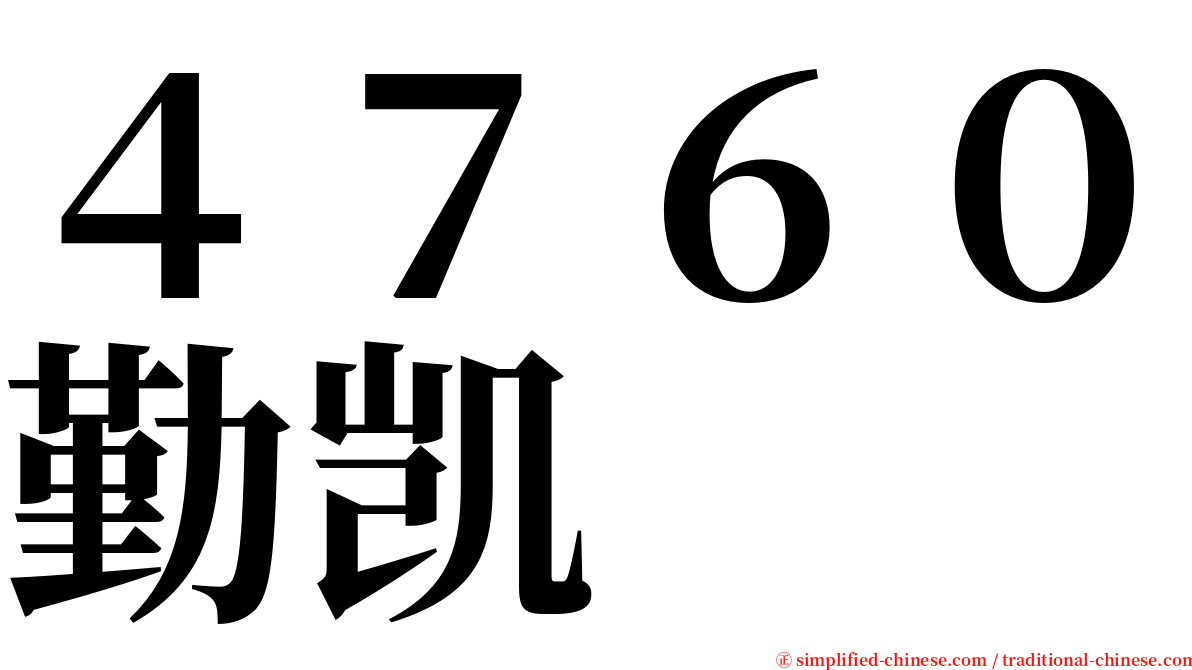 ４７６０勤凯 serif font