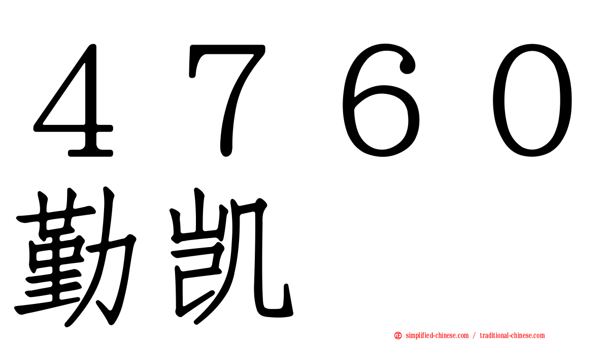 ４７６０勤凯