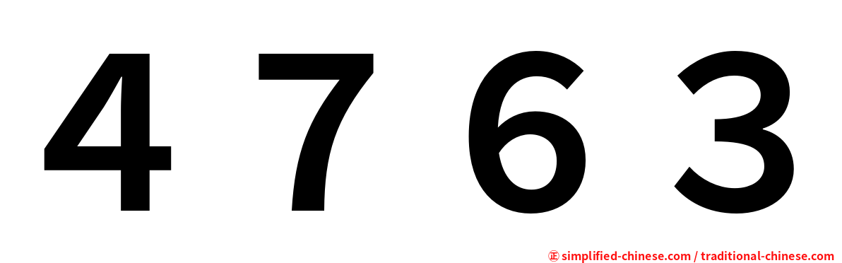 ４７６３