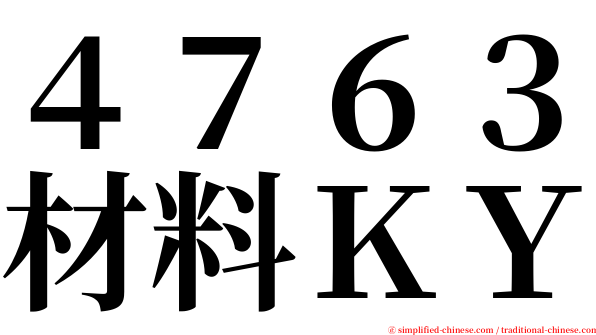 ４７６３材料ＫＹ serif font