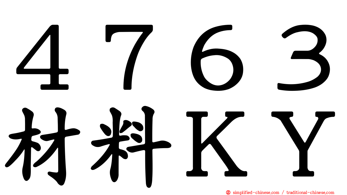 ４７６３材料ＫＹ