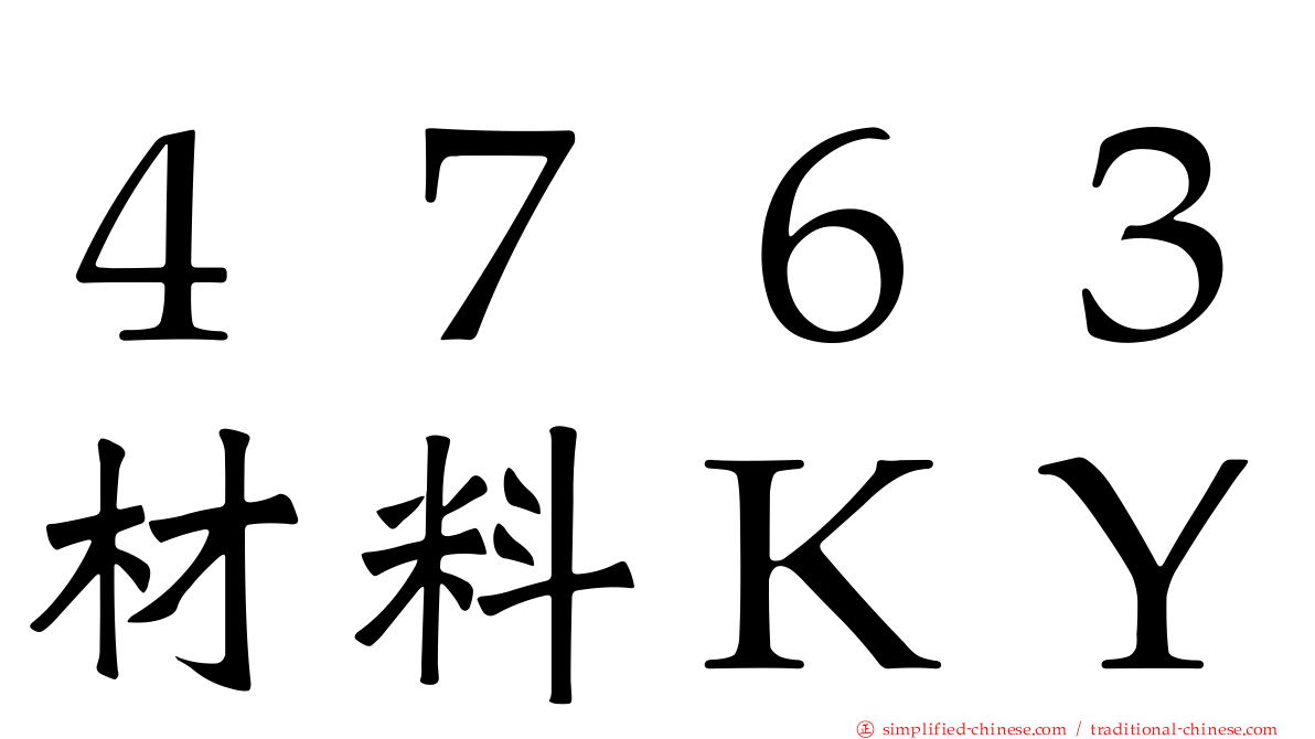 ４７６３材料ＫＹ