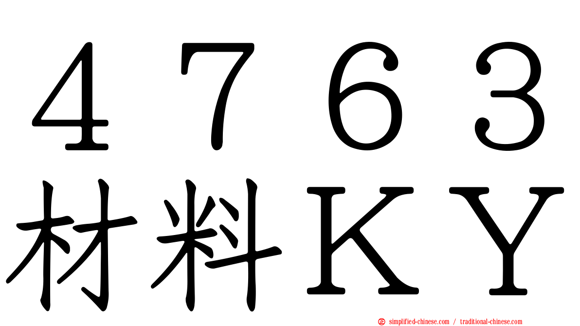 ４７６３材料ＫＹ