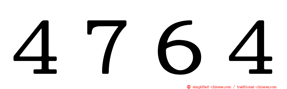 ４７６４