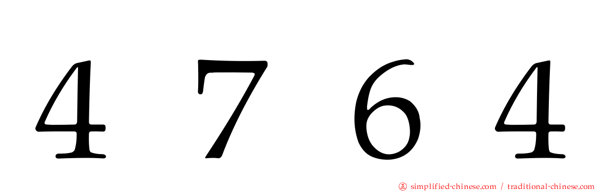 ４７６４