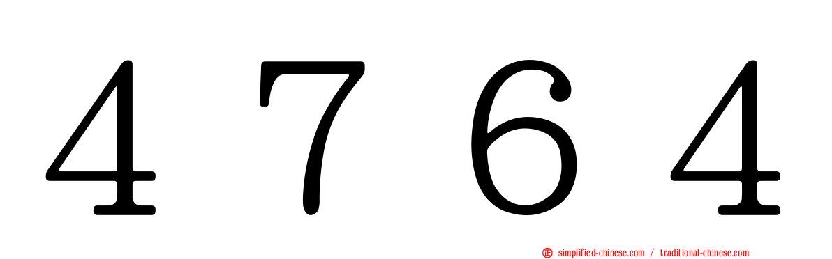 ４７６４
