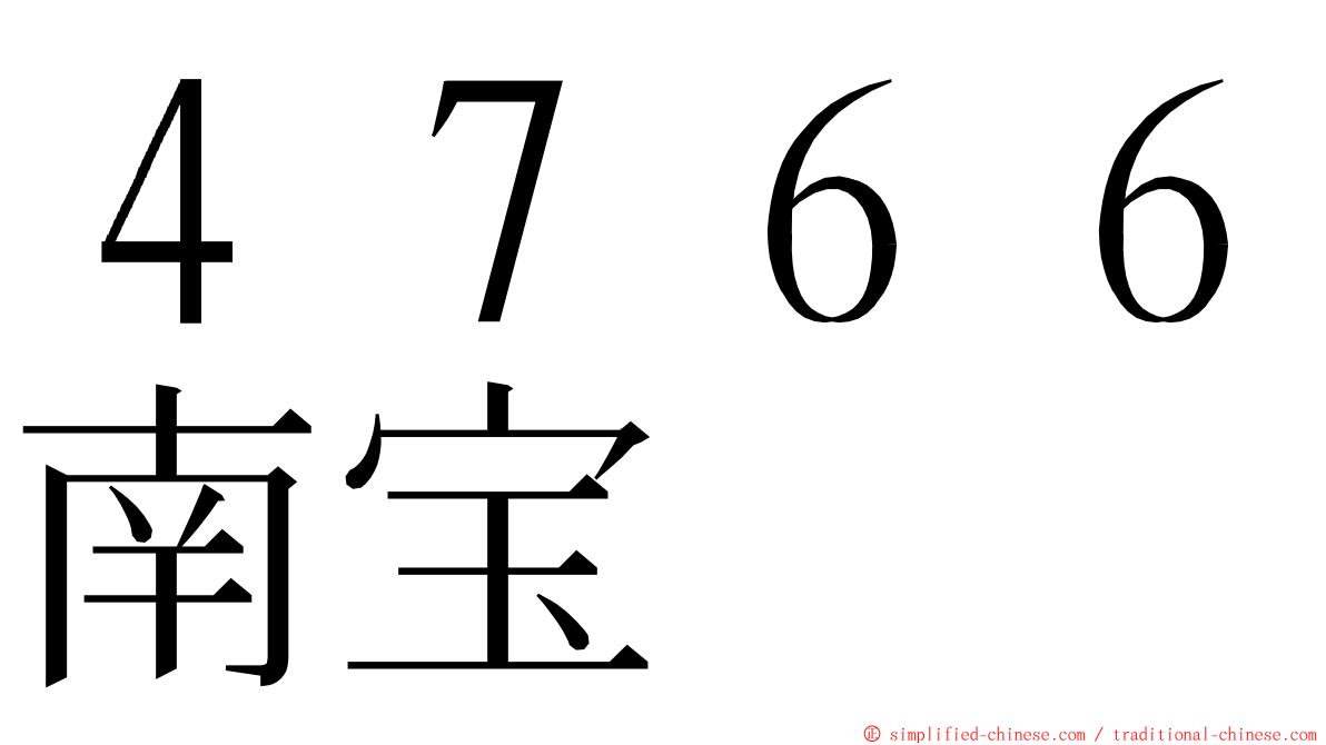 ４７６６南宝 ming font