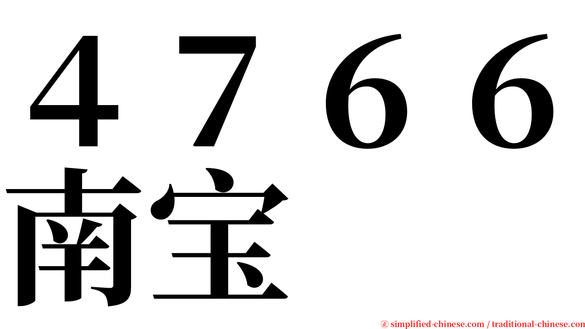 ４７６６南宝 serif font