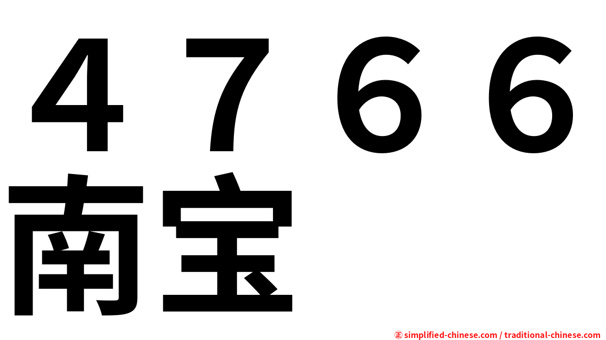 ４７６６南宝