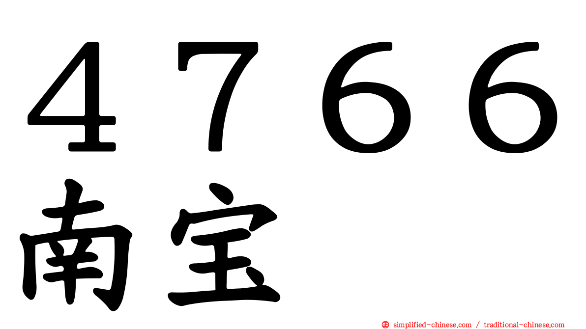 ４７６６南宝